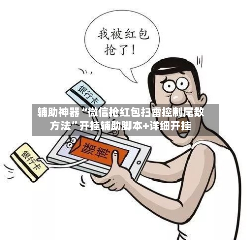 辅助神器“微信抢红包扫雷控制尾数方法”开挂辅助脚本+详细开挂