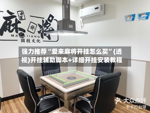 强力推荐“爱来麻将开挂怎么买”(透视)开挂辅助脚本+详细开挂安装教程-第2张图片