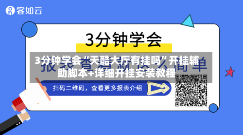 3分钟学会“天酷大厅有挂吗”开挂辅助脚本+详细开挂安装教程-第3张图片
