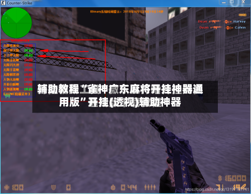 辅助教程“雀神广东麻将开挂神器通用版”开挂(透视)辅助神器-第2张图片