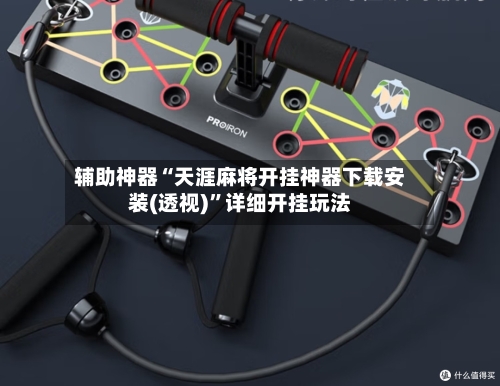 辅助神器“天涯麻将开挂神器下载安装(透视)”详细开挂玩法