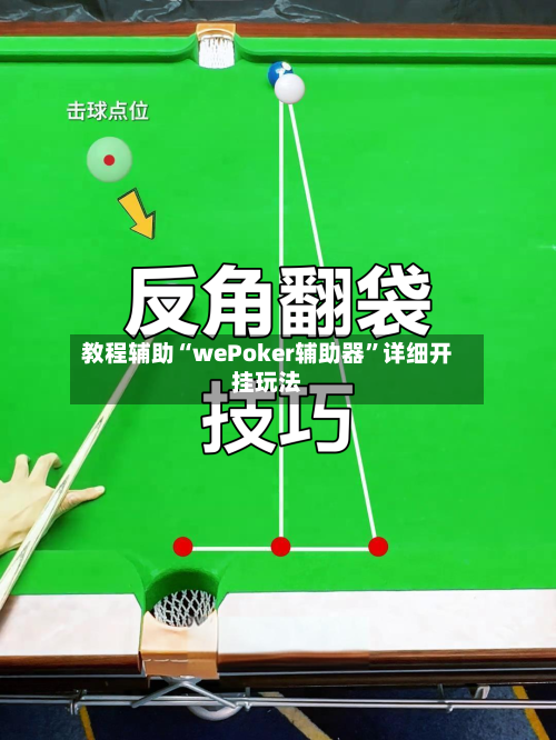 教程辅助“wePoker辅助器”详细开挂玩法