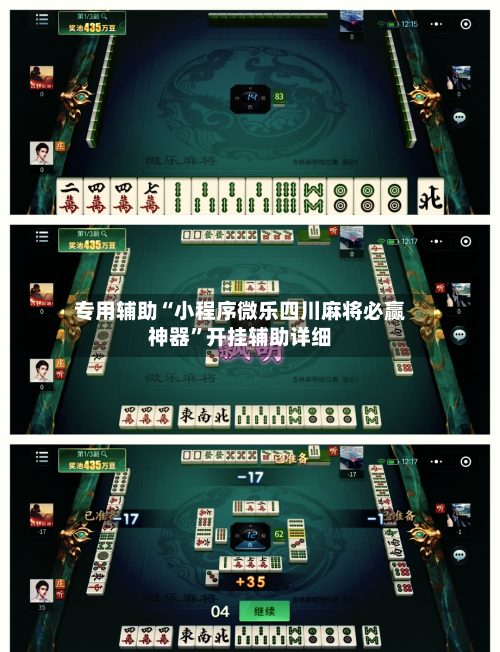 专用辅助“小程序微乐四川麻将必赢神器”开挂辅助详细-第2张图片