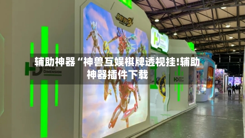 辅助神器“神兽互娱棋牌透视挂!辅助神器插件下载-第2张图片