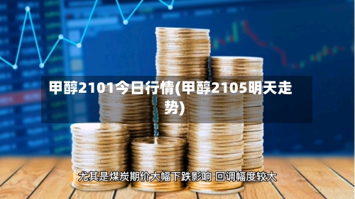 甲醇2101今日行情(甲醇2105明天走势)-第2张图片