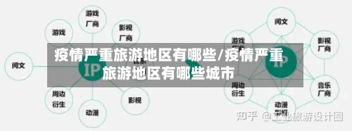 疫情严重旅游地区有哪些/疫情严重旅游地区有哪些城市-第2张图片