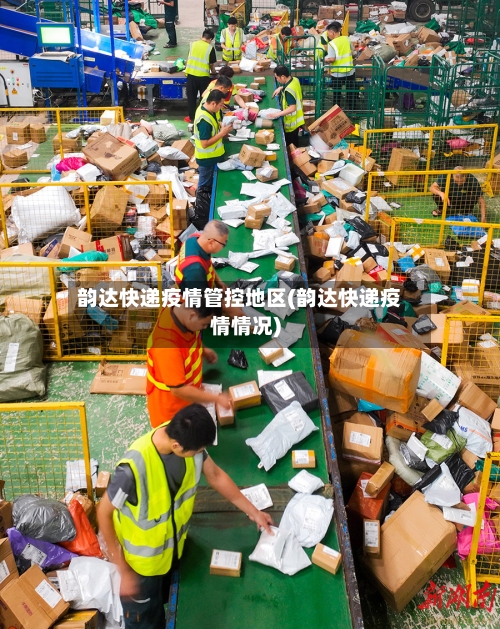 韵达快递疫情管控地区(韵达快递疫情情况)