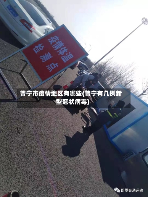 普宁市疫情地区有哪些(普宁有几例新型冠状病毒)-第2张图片