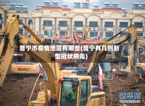 普宁市疫情地区有哪些(普宁有几例新型冠状病毒)