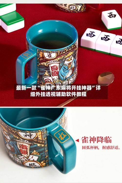 最新一款“雀神广东麻将开挂神器”详细外挂透视辅助软件教程-第2张图片