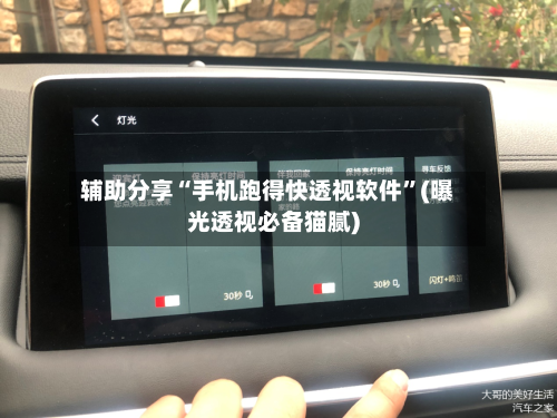 辅助分享“手机跑得快透视软件”(曝光透视必备猫腻)-第2张图片