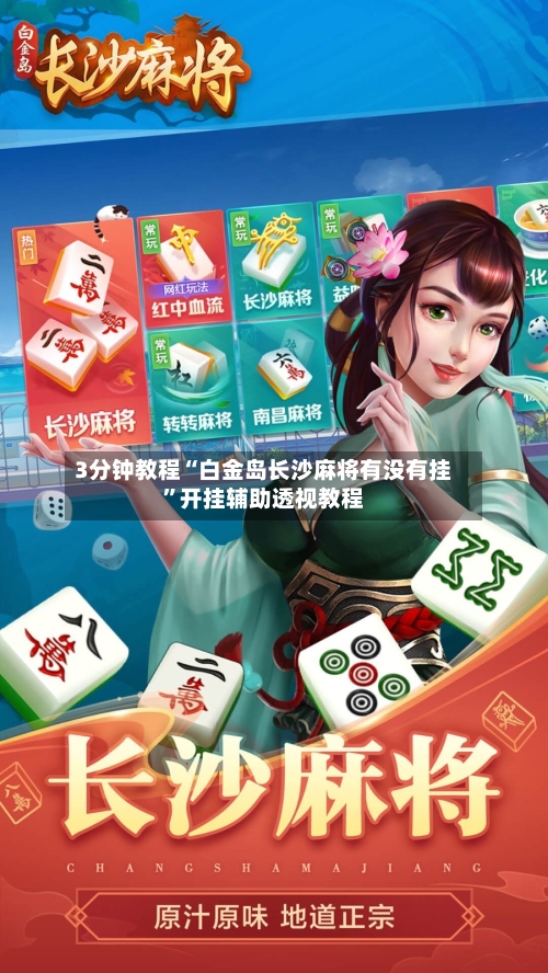 3分钟教程“白金岛长沙麻将有没有挂”开挂辅助透视教程-第2张图片