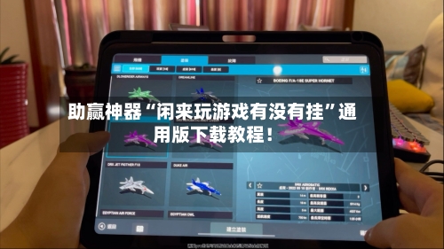 助赢神器“闲来玩游戏有没有挂”通用版下载教程！