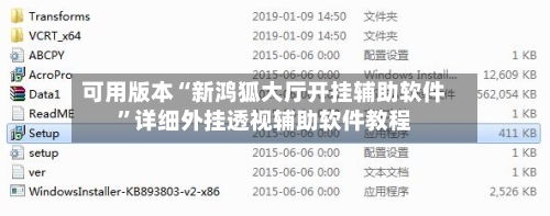 可用版本“新鸿狐大厅开挂辅助软件”详细外挂透视辅助软件教程