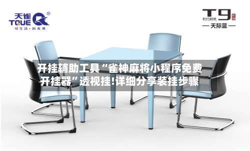 开挂辅助工具“雀神麻将小程序免费开挂器”透视挂!详细分享装挂步骤