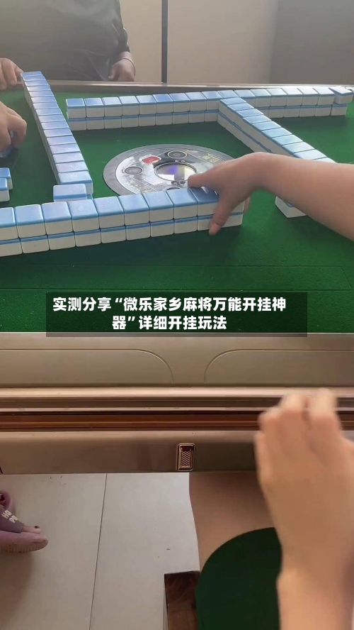 实测分享“微乐家乡麻将万能开挂神器”详细开挂玩法-第2张图片