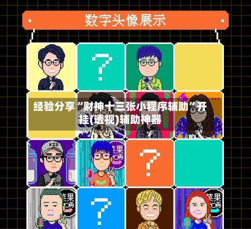 经验分享“财神十三张小程序辅助	”开挂(透视)辅助神器-第3张图片