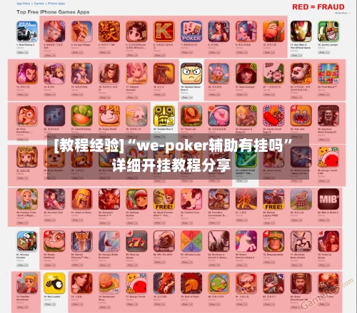 [教程经验]“we-poker辅助有挂吗”详细开挂教程分享