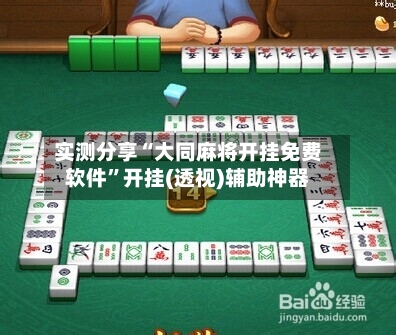 实测分享“大同麻将开挂免费软件	”开挂(透视)辅助神器-第2张图片