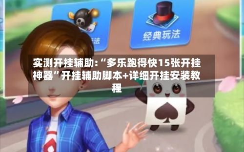 实测开挂辅助:“多乐跑得快15张开挂神器”开挂辅助脚本+详细开挂安装教程
