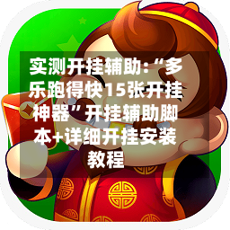 实测开挂辅助:“多乐跑得快15张开挂神器”开挂辅助脚本+详细开挂安装教程-第2张图片