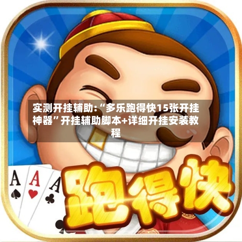 实测开挂辅助:“多乐跑得快15张开挂神器”开挂辅助脚本+详细开挂安装教程-第3张图片