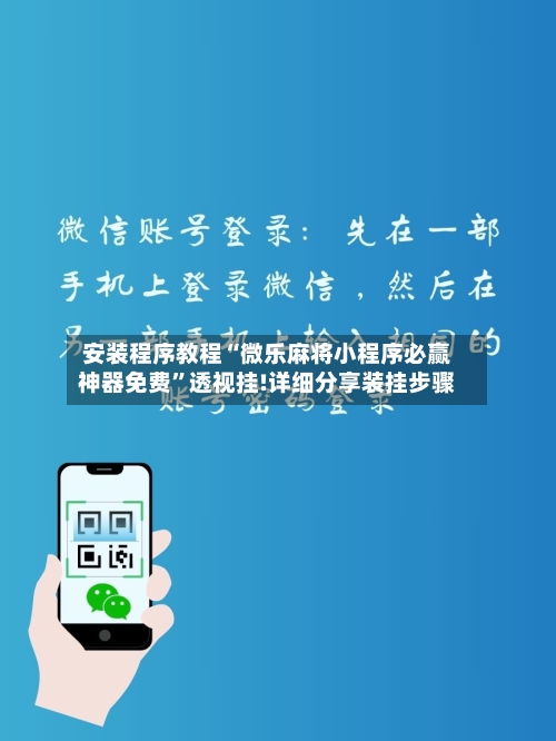 安装程序教程“微乐麻将小程序必赢神器免费”透视挂!详细分享装挂步骤-第3张图片