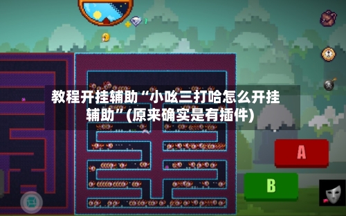 教程开挂辅助“小吆三打哈怎么开挂辅助”(原来确实是有插件)-第2张图片