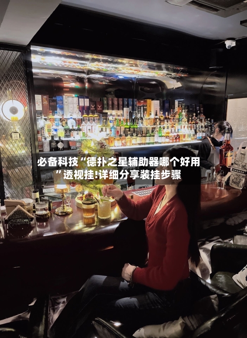 必备科技“德扑之星辅助器哪个好用	”透视挂!详细分享装挂步骤-第3张图片