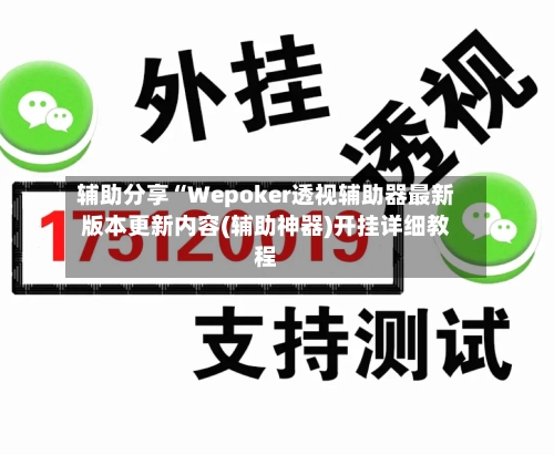 辅助分享“Wepoker透视辅助器最新版本更新内容(辅助神器)开挂详细教程-第3张图片