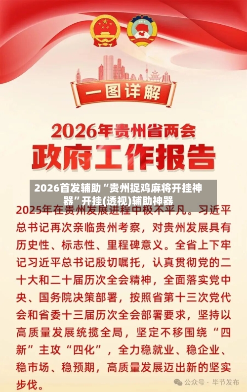 2026首发辅助“贵州捉鸡麻将开挂神器”开挂(透视)辅助神器-第2张图片