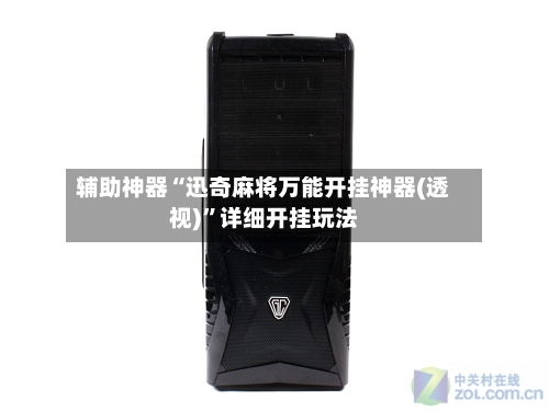 辅助神器“迅奇麻将万能开挂神器(透视)”详细开挂玩法-第2张图片