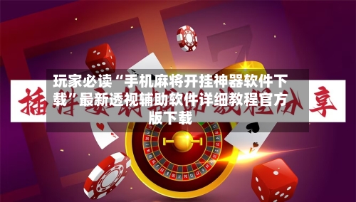 玩家必读“手机麻将开挂神器软件下载	”最新透视辅助软件详细教程官方版下载-第2张图片