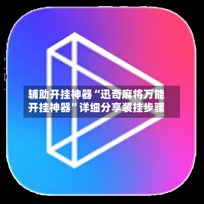 辅助开挂神器“迅奇麻将万能开挂神器”详细分享装挂步骤-第3张图片