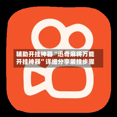 辅助开挂神器“迅奇麻将万能开挂神器”详细分享装挂步骤