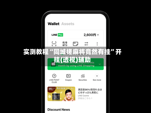 实测教程“同城搓麻将竟然有挂”开挂(透视)辅助-第2张图片