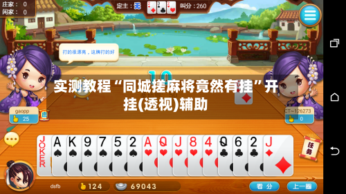 实测教程“同城搓麻将竟然有挂”开挂(透视)辅助-第3张图片