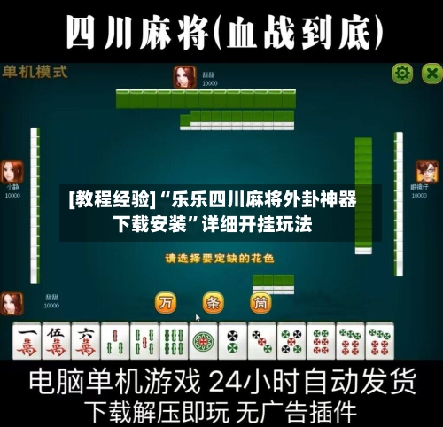 [教程经验]“乐乐四川麻将外卦神器下载安装”详细开挂玩法