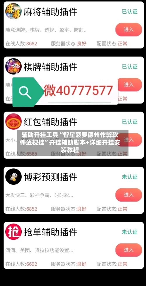 辅助开挂工具“智星菠萝德州作弊软件透视挂	”开挂辅助脚本+详细开挂安装教程-第2张图片