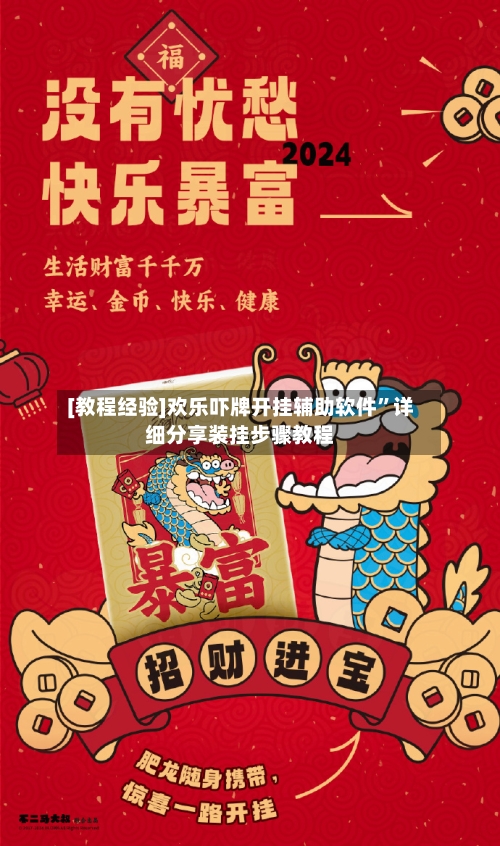 [教程经验]欢乐吓牌开挂辅助软件”详细分享装挂步骤教程-第3张图片