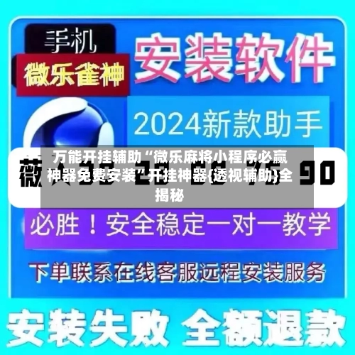 万能开挂辅助“微乐麻将小程序必赢神器免费安装	”开挂神器{透视辅助}全揭秘-第2张图片