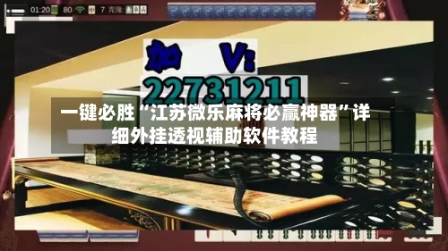一键必胜“江苏微乐麻将必赢神器”详细外挂透视辅助软件教程-第2张图片