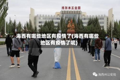 海西有哪些地区有疫情了(海西有哪些地区有疫情了呢)-第2张图片