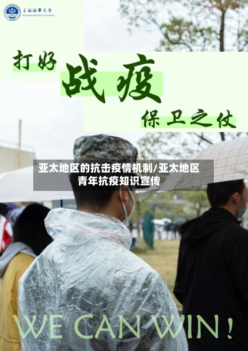 亚太地区的抗击疫情机制/亚太地区青年抗疫知识宣传