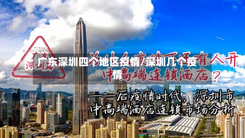 广东深圳四个地区疫情/深圳几个疫情-第2张图片