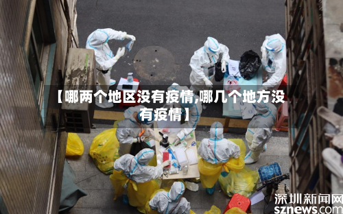 【哪两个地区没有疫情,哪几个地方没有疫情】