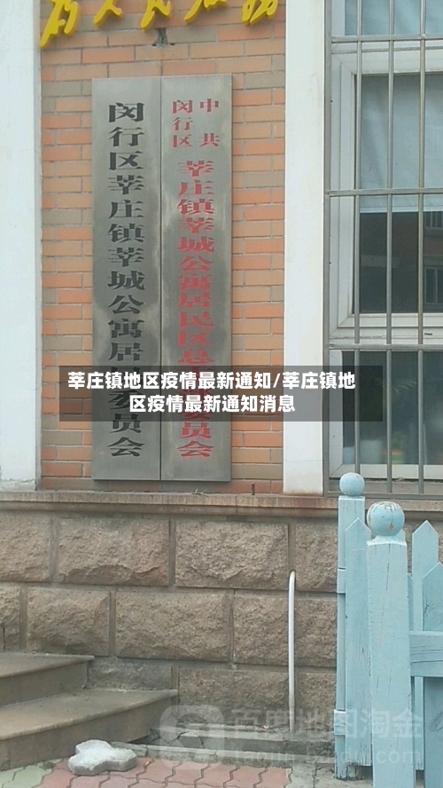 莘庄镇地区疫情最新通知/莘庄镇地区疫情最新通知消息-第3张图片
