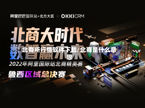 北商所行情软件下载/北商是什么意思