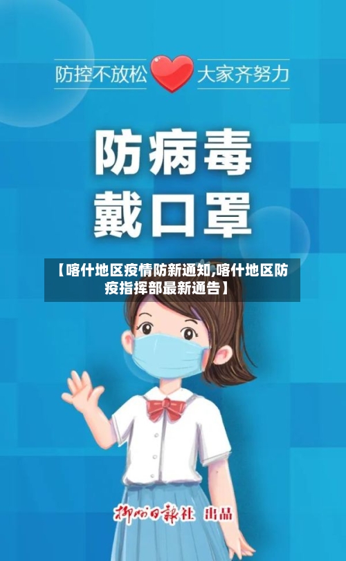 【喀什地区疫情防新通知,喀什地区防疫指挥部最新通告】