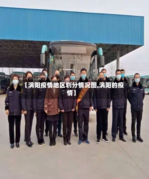 【涡阳疫情地区划分情况图,涡阳的疫情】-第2张图片